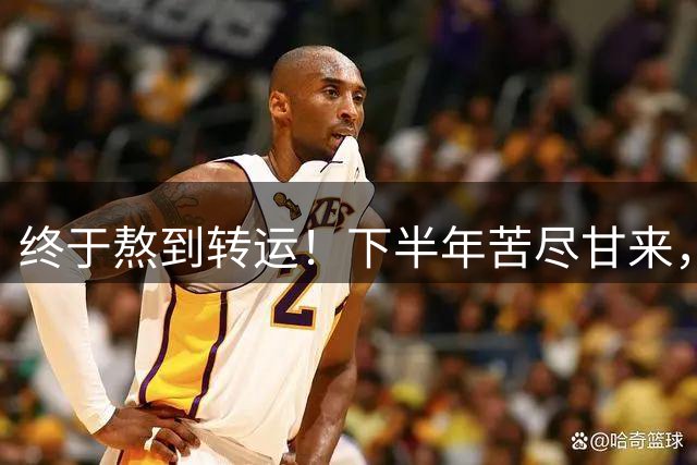 终于熬到转运！下半年苦尽甘来，日子转好，赚钱从不停歇的生肖